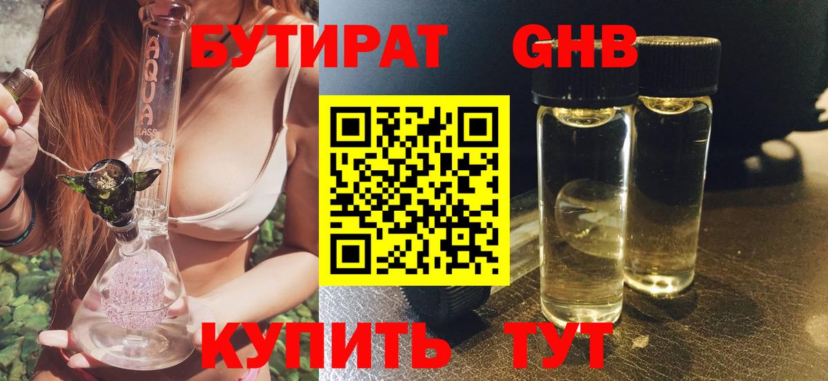 БУТИРАТ жидкий экстази Карасук